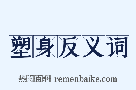 塑身反义词是什么意思的图片
